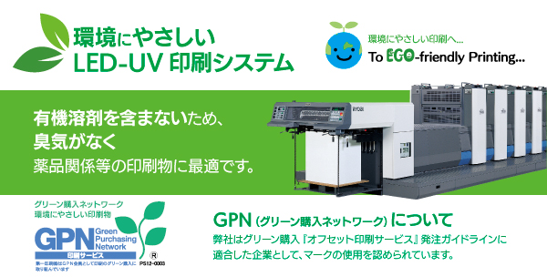 環境にやさしいLED-UV印刷システム